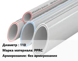 Труба полипропиленовая 110 PPRC без армирования